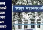 लातूर महानगरपालिकेत 18 प्रभागांतील 70 जागांसाठी रणसंग्राम, काँग्रेसह भाजपाकडे इच्छुकांची मोठी गर्दी..
