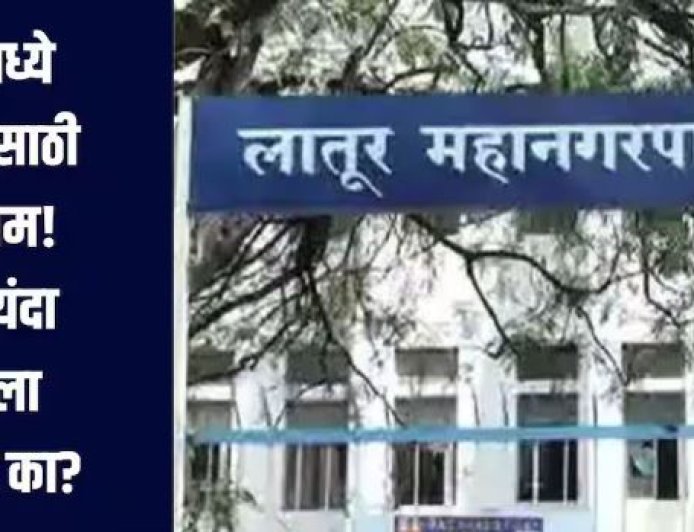 लातूर महानगरपालिकेत 18 प्रभागांतील 70 जागांसाठी रणसंग्राम, काँग्रेसह भाजपाकडे इच्छुकांची मोठी गर्दी..