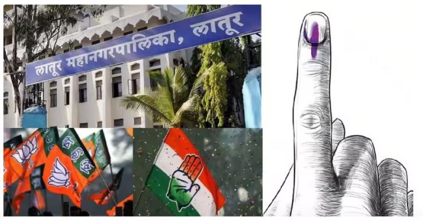 Latur Election 2025 Results: सत्ताधारी भिडले, सत्ताधारीच जिंकले; लातूर जिल्ह्यातील निकालांनी राजकीय समीकरणं बदलली, महानगरपालिका निवडणुकीवर थेट परिणाम?