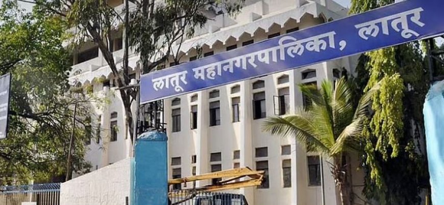 लातूर महानगरपालिका निवडणुकीचे आरक्षण जाहीर — राजकीय चित्र बदलले..
